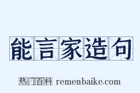 能言家造句是什么意思的图片